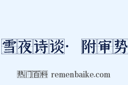 雪夜诗谈·附审势是什么意思的图片